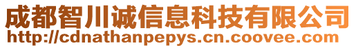 成都智川誠信息科技有限公司