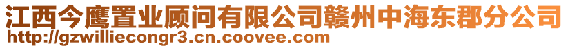 江西今鷹置業(yè)顧問有限公司贛州中海東郡分公司