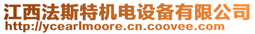 江西法斯特機(jī)電設(shè)備有限公司