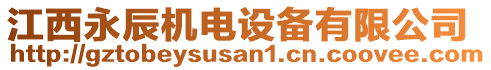 江西永辰機電設(shè)備有限公司