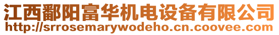 江西鄱陽富華機電設備有限公司