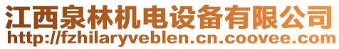 江西泉林機(jī)電設(shè)備有限公司