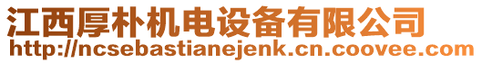 江西厚樸機電設(shè)備有限公司