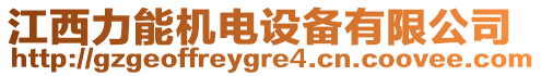 江西力能機電設(shè)備有限公司