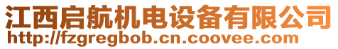 江西啟航機電設備有限公司