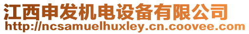 江西申發(fā)機(jī)電設(shè)備有限公司