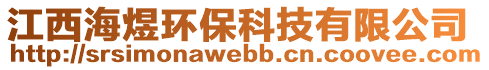 江西海煜環(huán)保科技有限公司