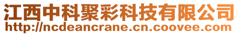 江西中科聚彩科技有限公司