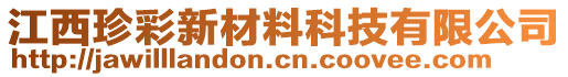江西珍彩新材料科技有限公司
