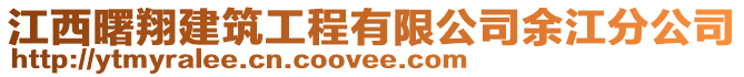 江西曙翔建筑工程有限公司余江分公司