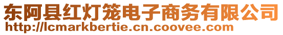 東阿縣紅燈籠電子商務(wù)有限公司