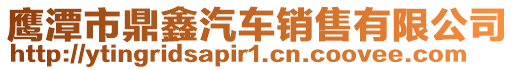 鷹潭市鼎鑫汽車銷售有限公司