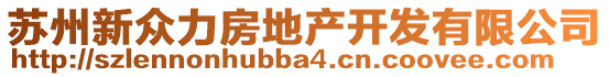 蘇州新眾力房地產(chǎn)開發(fā)有限公司