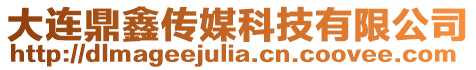 大連鼎鑫傳媒科技有限公司