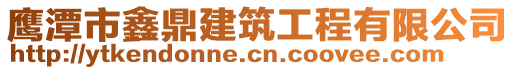 鷹潭市鑫鼎建筑工程有限公司