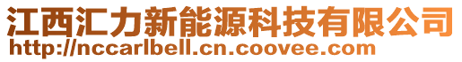 江西匯力新能源科技有限公司