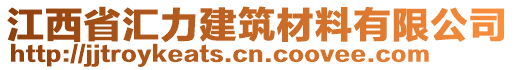 江西省匯力建筑材料有限公司