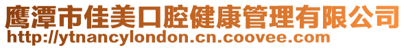 鷹潭市佳美口腔健康管理有限公司