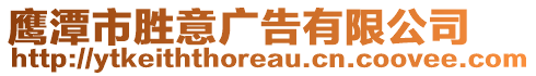 鷹潭市勝意廣告有限公司