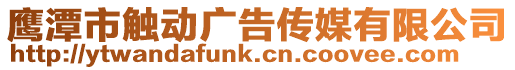 鷹潭市觸動廣告?zhèn)髅接邢薰? style=