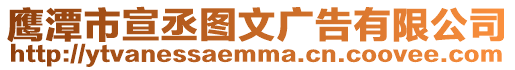 鷹潭市宣丞圖文廣告有限公司