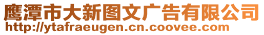 鷹潭市大新圖文廣告有限公司