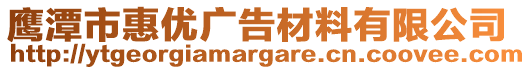 鷹潭市惠優(yōu)廣告材料有限公司