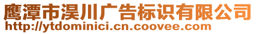 鷹潭市淏川廣告標(biāo)識(shí)有限公司