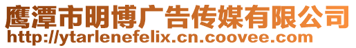 鷹潭市明博廣告?zhèn)髅接邢薰? style=