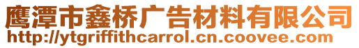 鷹潭市鑫橋廣告材料有限公司