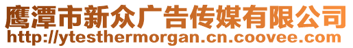 鷹潭市新眾廣告?zhèn)髅接邢薰? style=