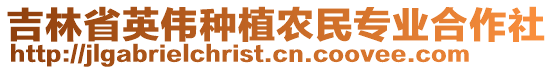 吉林省英偉種植農(nóng)民專業(yè)合作社