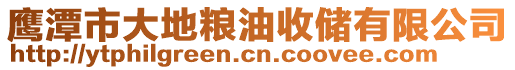 鷹潭市大地糧油收儲有限公司