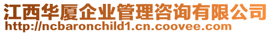 江西華廈企業(yè)管理咨詢有限公司