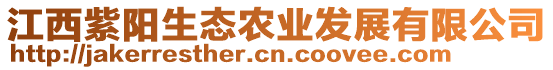 江西紫陽生態(tài)農(nóng)業(yè)發(fā)展有限公司