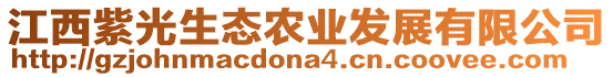 江西紫光生態(tài)農(nóng)業(yè)發(fā)展有限公司