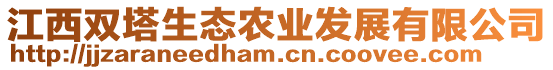 江西雙塔生態(tài)農(nóng)業(yè)發(fā)展有限公司