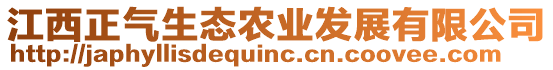 江西正氣生態(tài)農(nóng)業(yè)發(fā)展有限公司