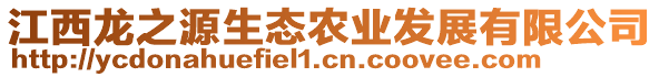 江西龍之源生態(tài)農(nóng)業(yè)發(fā)展有限公司