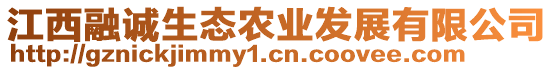 江西融誠(chéng)生態(tài)農(nóng)業(yè)發(fā)展有限公司