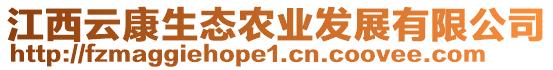 江西云康生態(tài)農(nóng)業(yè)發(fā)展有限公司