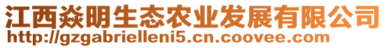 江西焱明生態(tài)農(nóng)業(yè)發(fā)展有限公司