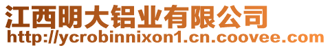 江西明大鋁業(yè)有限公司