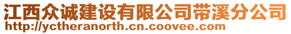 江西眾誠建設有限公司帶溪分公司