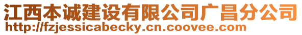 江西本誠建設有限公司廣昌分公司