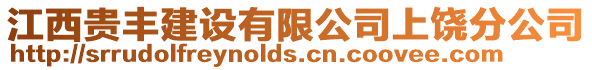 江西貴豐建設(shè)有限公司上饒分公司