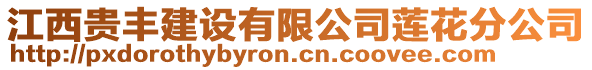 江西貴豐建設(shè)有限公司蓮花分公司