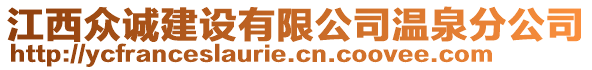 江西眾誠建設(shè)有限公司溫泉分公司