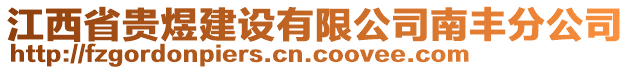 江西省貴煜建設有限公司南豐分公司