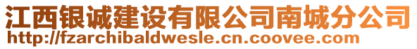 江西銀誠建設(shè)有限公司南城分公司